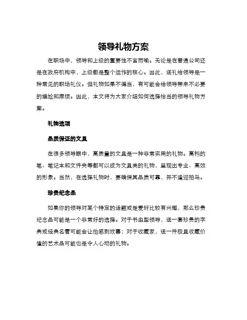 领导礼物方案