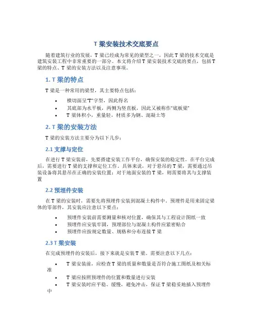 T梁安装技术交底要点