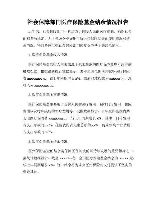 社会保障部门医疗保险基金结余情况报告