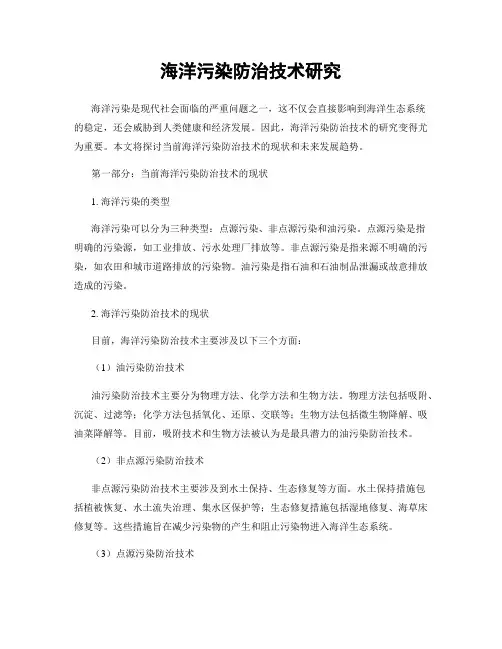 海洋污染防治技术研究