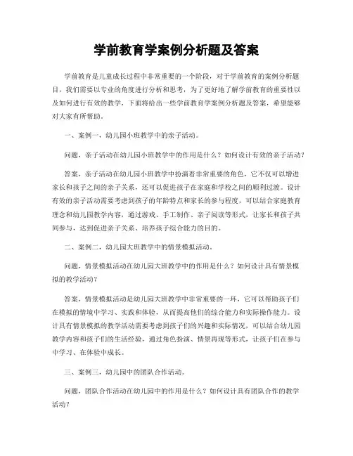 学前教育学案例分析题及答案