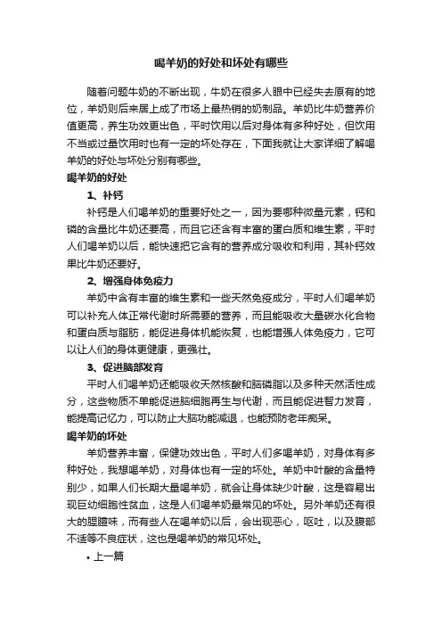 喝羊奶的好处和坏处有哪些