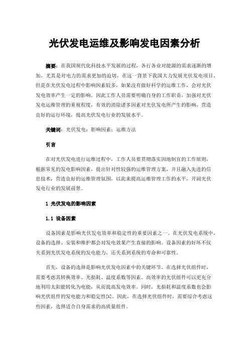 光伏发电运维及影响发电因素分析