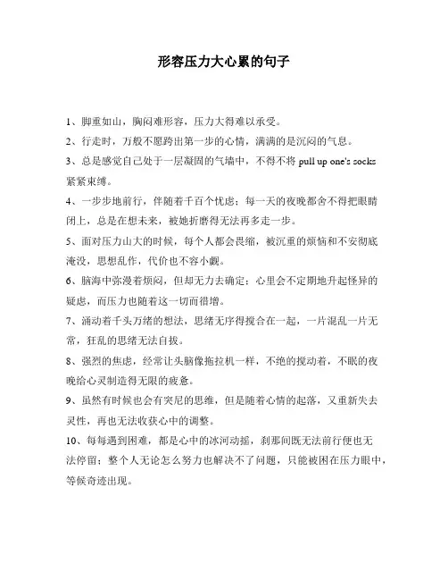 形容压力大心累的句子