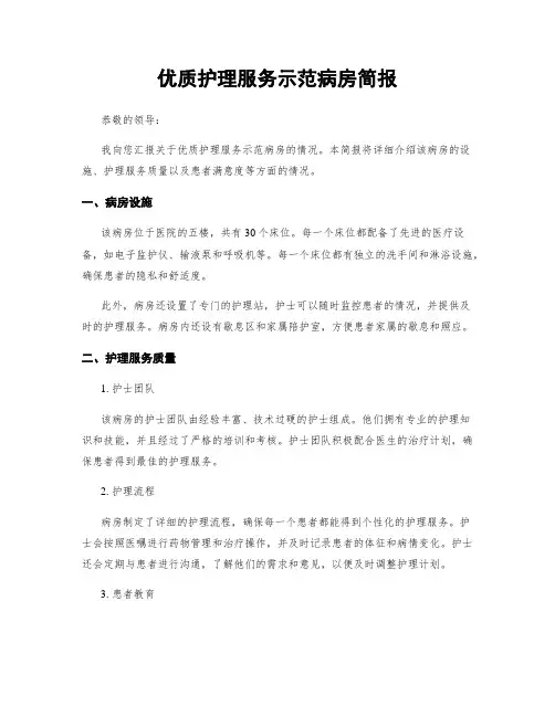 优质护理服务示范病房简报