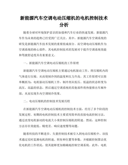 新能源汽车空调电动压缩机的电机控制技术分析
