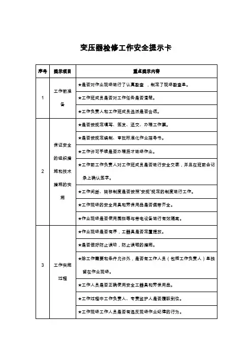 变压器检修工作安全提示卡