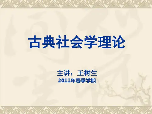 古典社会学理论第04章托克维尔