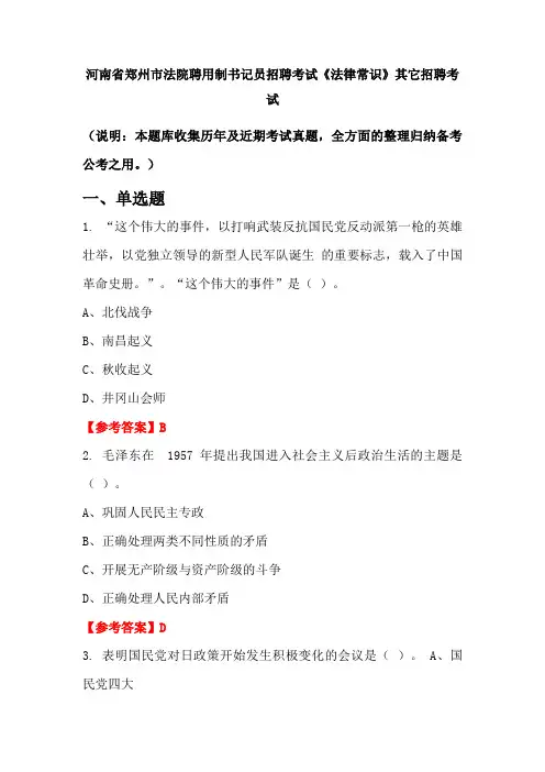 河南省郑州市法院聘用制书记员招聘考试《法律常识》国考真题