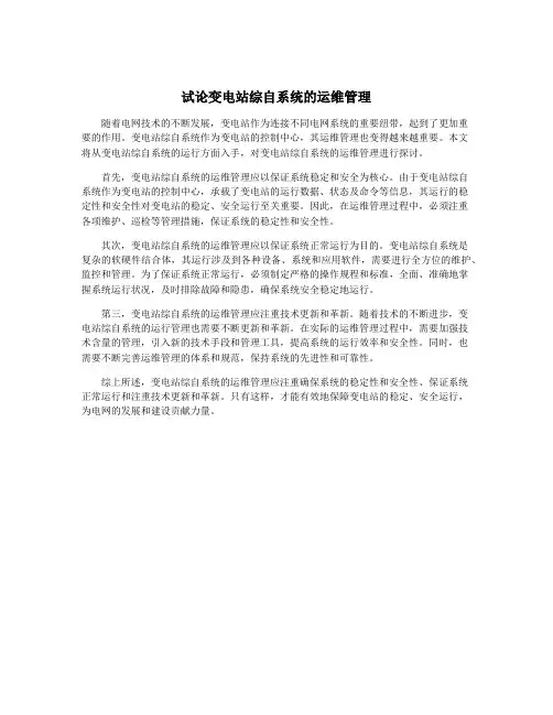 试论变电站综自系统的运维管理