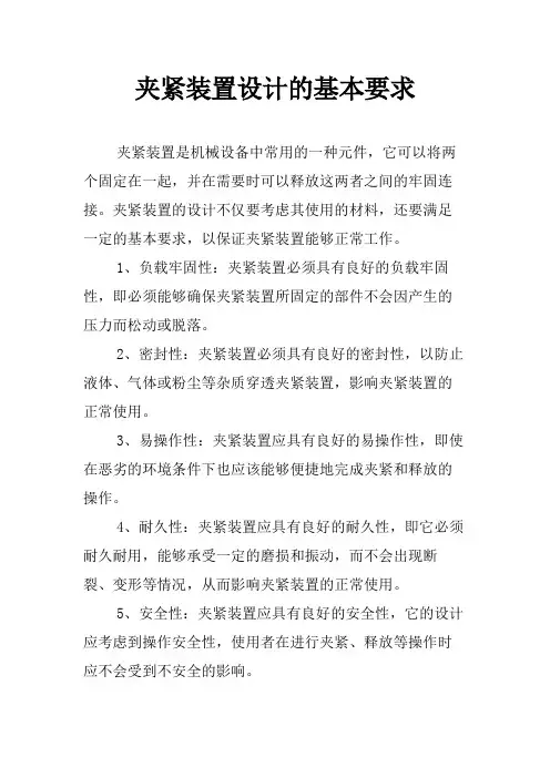 夹紧装置设计的基本要求