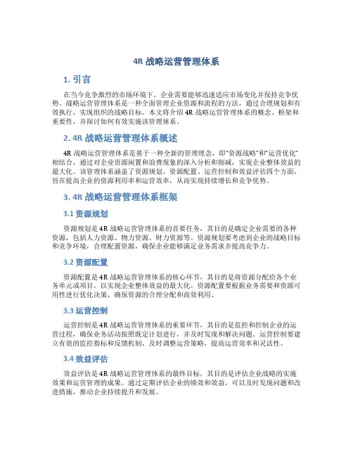 4r战略运营管理体系