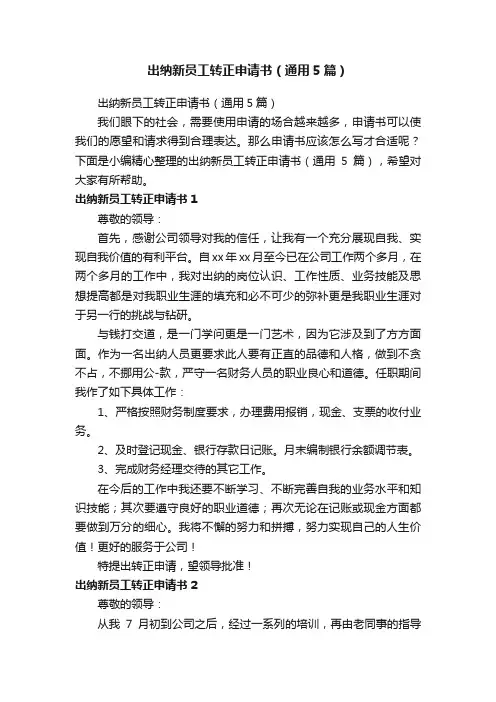出纳新员工转正申请书（通用5篇）