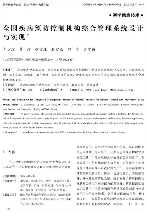 全国疾病预防控制机构综合管理系统设计与实现