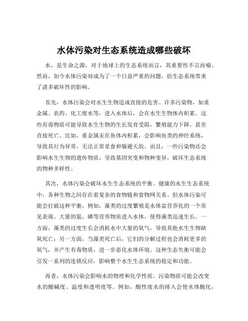 水体污染对生态系统造成哪些破坏