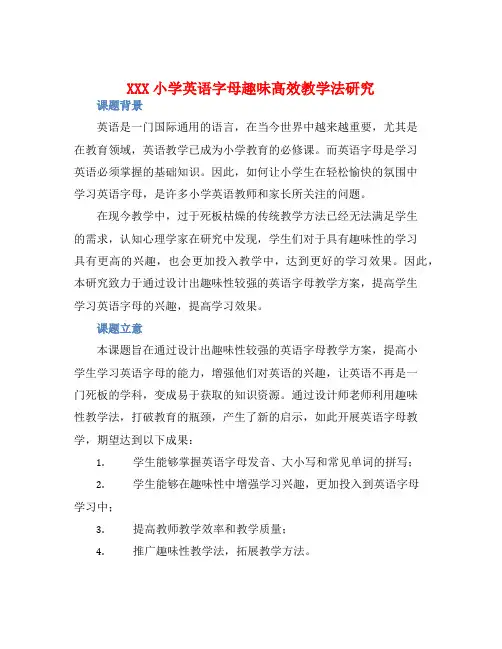 XXX小学英语字母趣味高效教学法研究》课题实施方案