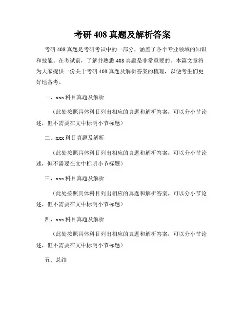 考研408真题及解析答案