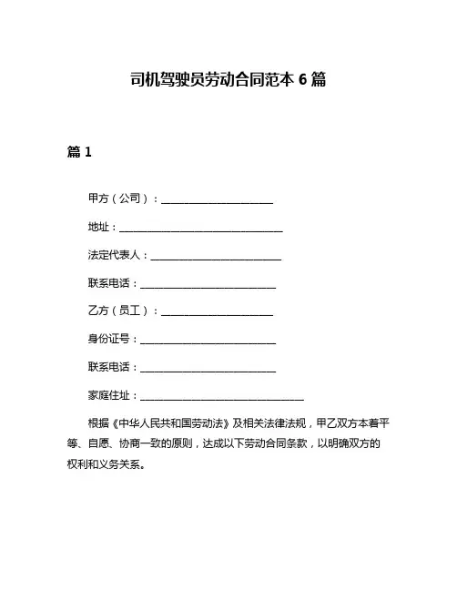 司机驾驶员劳动合同范本6篇