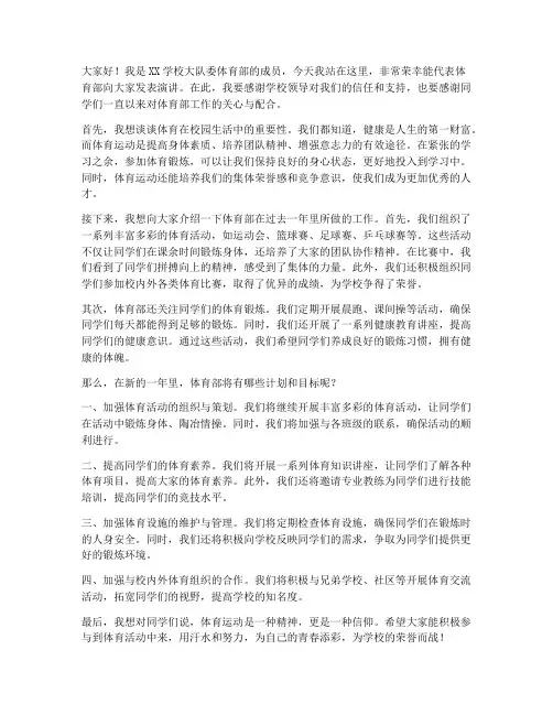 大队委体育部演讲稿范文