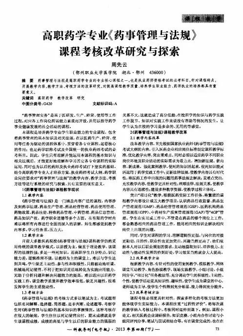 高职药学专业《药事管理与法规》课程考核改革研究与探索