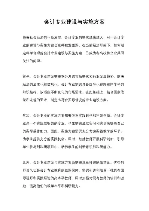 会计专业建设与实施方案