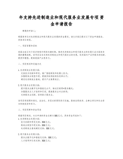 年支持先进制造业和现代服务业发展专项 资金申请报告