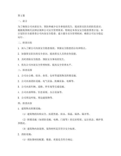 保安安全隐患排查计划(3篇)