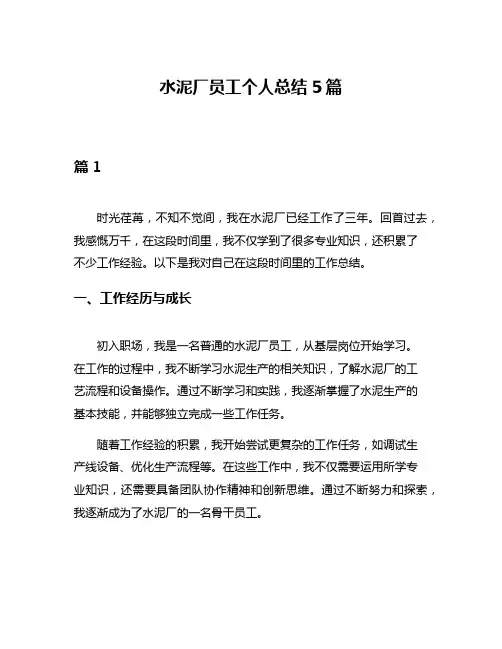 水泥厂员工个人总结5篇