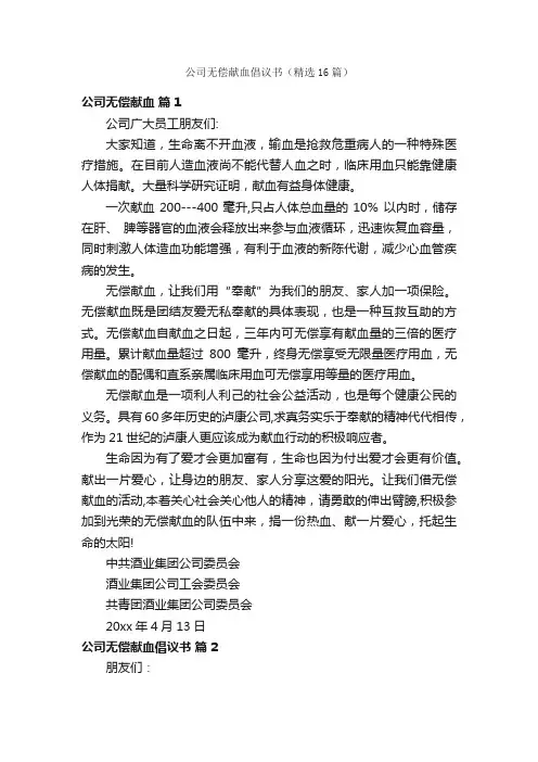 公司无偿献血倡议书（精选16篇）