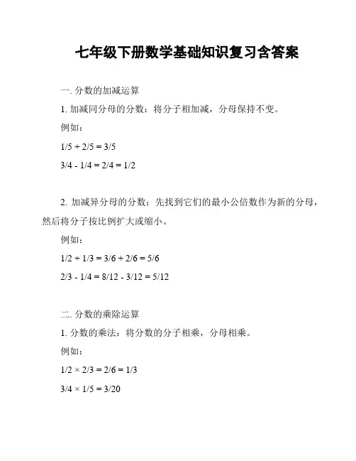 七年级下册数学基础知识复习含答案