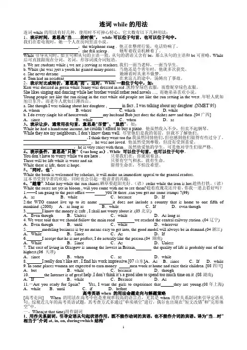 (完整word版)when和while用法小结