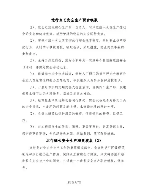 运行班长安全生产职责模版（3篇）
