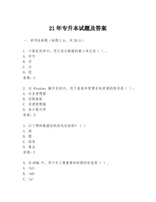 21年专升本试题及答案