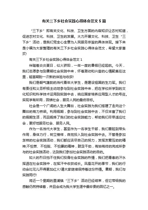 有关三下乡社会实践心得体会范文5篇