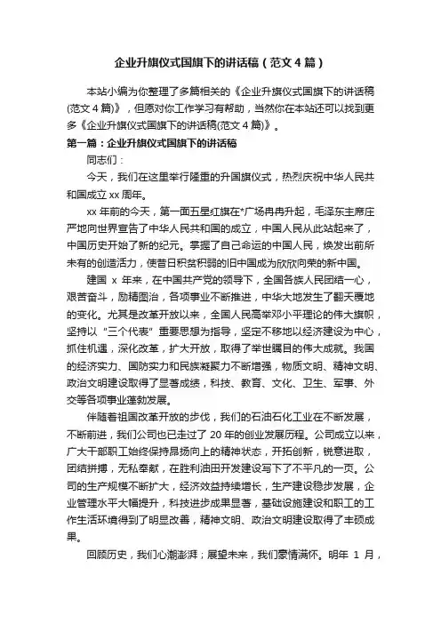 企业升旗仪式国旗下的讲话稿（范文4篇）