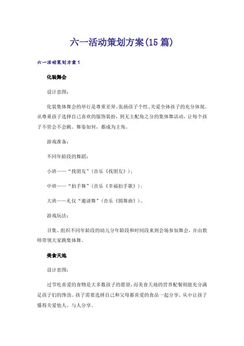 六一活动策划方案(15篇)
