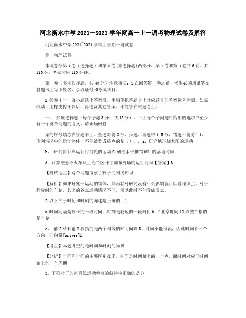 河北衡水中学2021―2021学年度高一上一调考物理试卷及解答