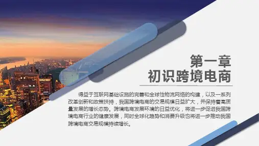 《跨境电商基础与实务(第2版)》第一章 初识跨境电商