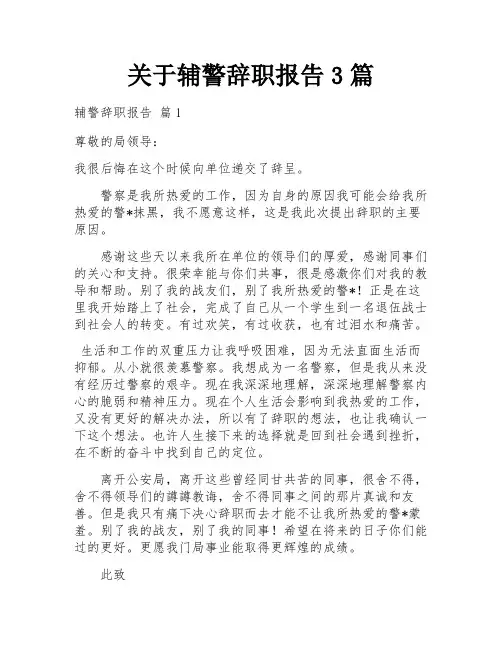 关于辅警辞职报告3篇