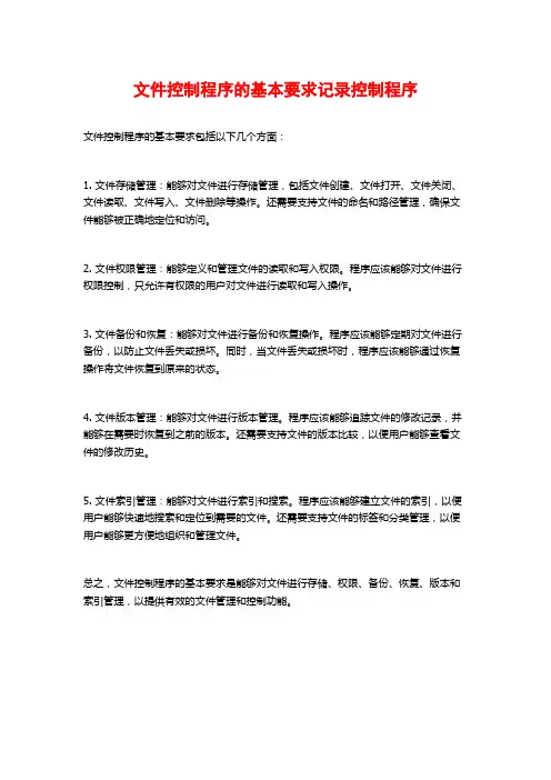 文件控制程序的基本要求记录控制程序