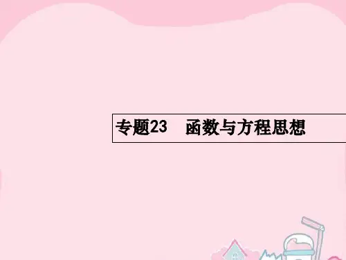 2016届高考数学二轮复习 8.23 函数与方程思想课件