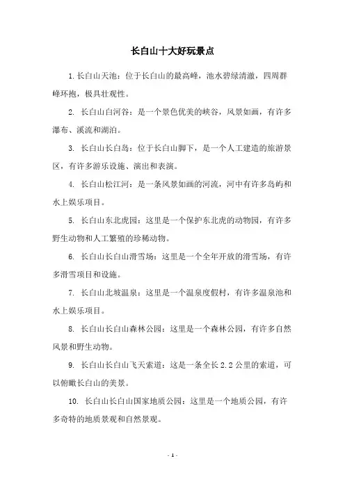 长白山十大好玩景点
