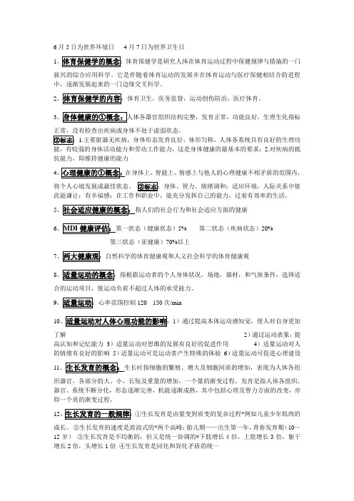 体育保健复习资料.doc
