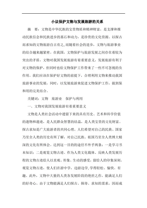 小议保护文物与发展旅游的关系