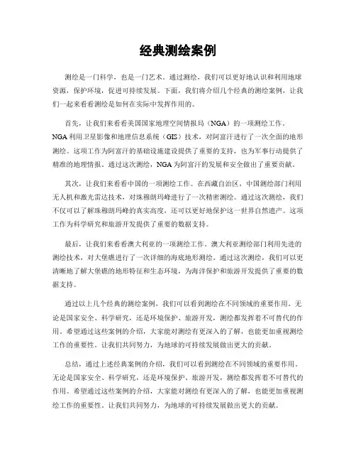 经典测绘案例