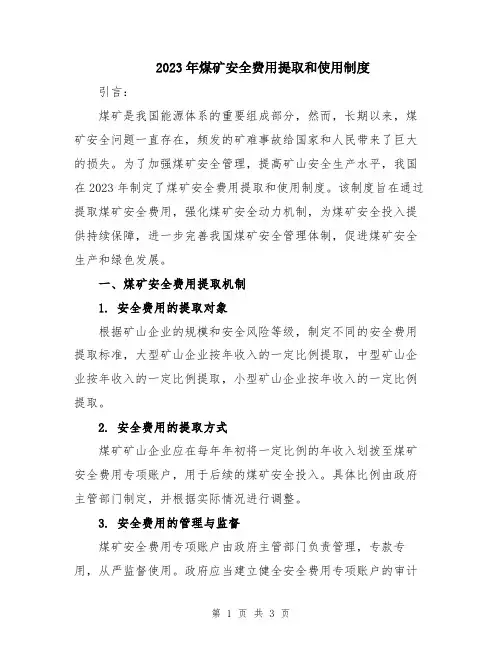2023年煤矿安全费用提取和使用制度