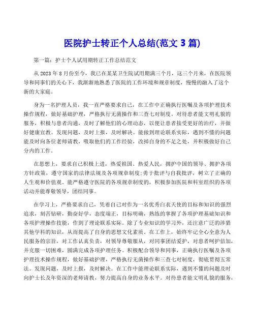 医院护士转正个人总结(范文3篇)