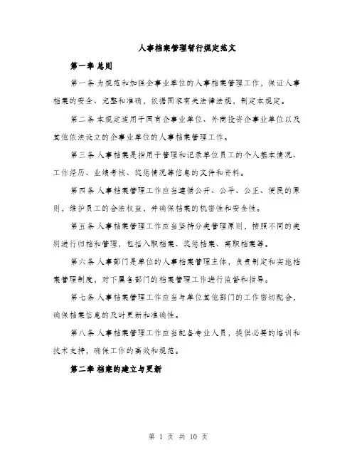人事档案管理暂行规定范文（三篇）