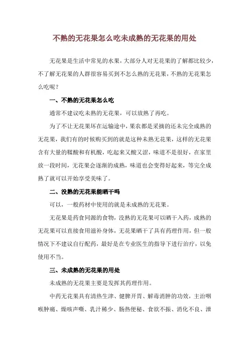 不熟的无花果怎么吃 未成熟的无花果的用处