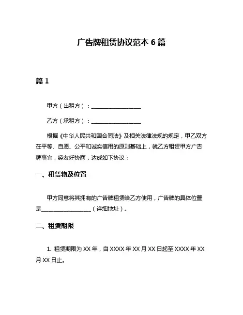 广告牌租赁协议范本6篇